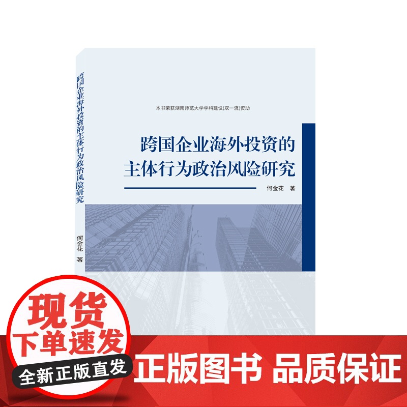 跨国企业海外投资的主体行为政治风险研究高清大图