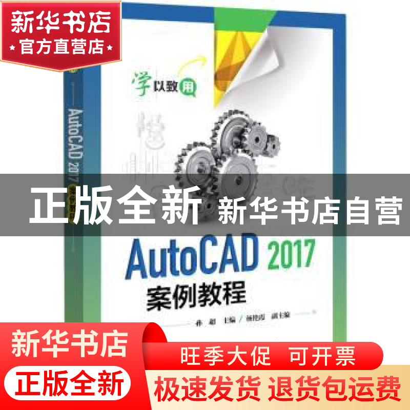 正版 AutoCAD 2017案例教程 孙超 电子工业出版社 9787121373817高清大图