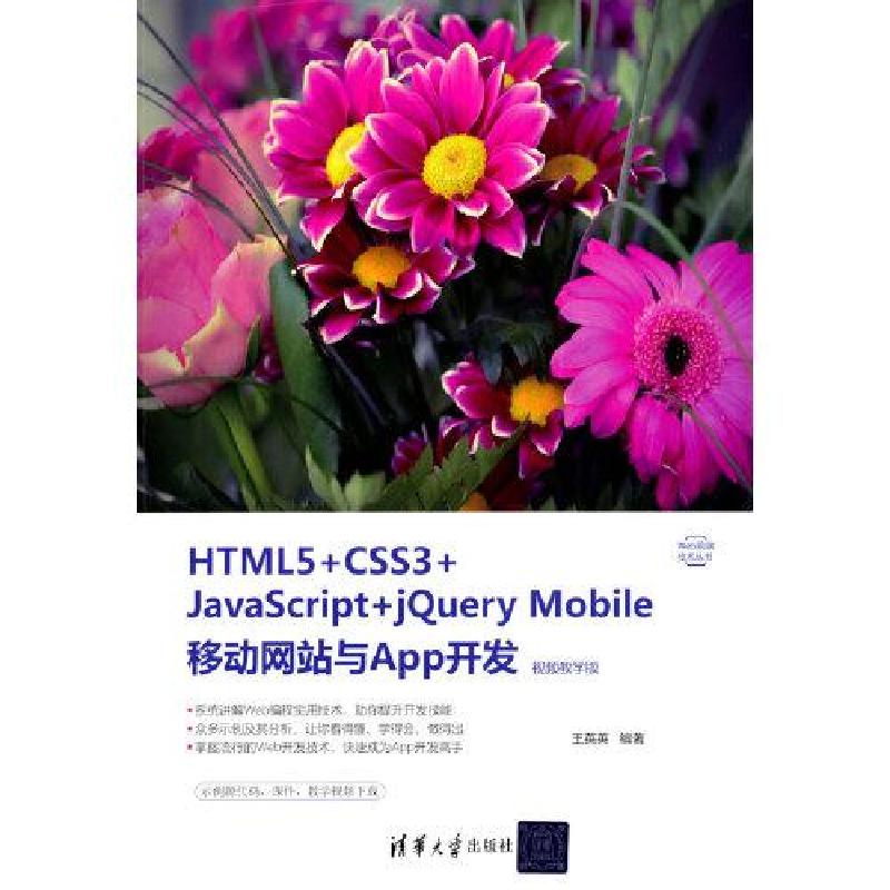 正版新书】HTML5+CSS3+JavaScript+jQuery Mobile移动网站与App开