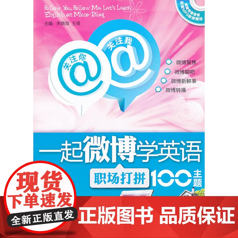 关注你,关注我,一起微博学英语:职场打拼100主题(配盘)