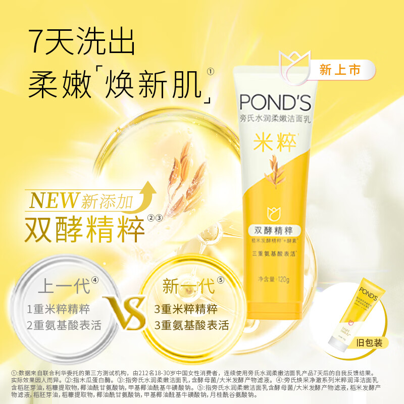 旁氏(POND’S)洗面奶 水润柔嫩洁面乳120g 米粹氨基酸保湿温和高清大图