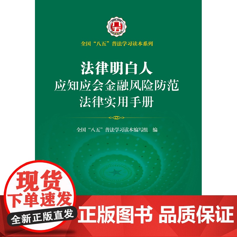 正版 法律明白人应知应会金融风险防范法律实用手册 全国”八五“普法学习读本编写组编 法律出版社高清大图