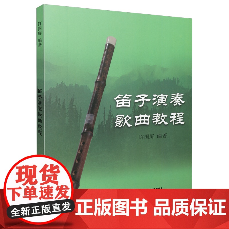 笛子演奏歌曲教程 许国屏编著 上海音乐出版社 正版书籍高清大图