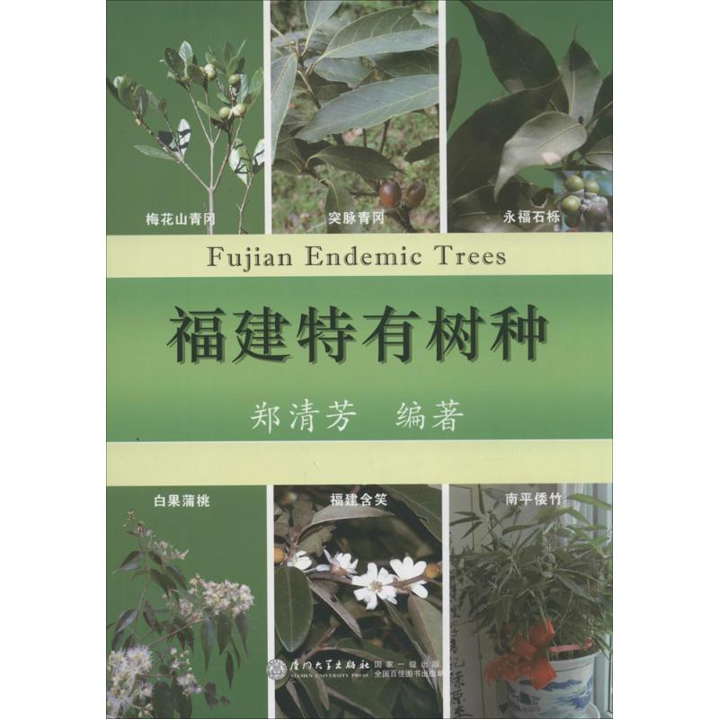 [M]福建特有树种-9787561549919高清大图