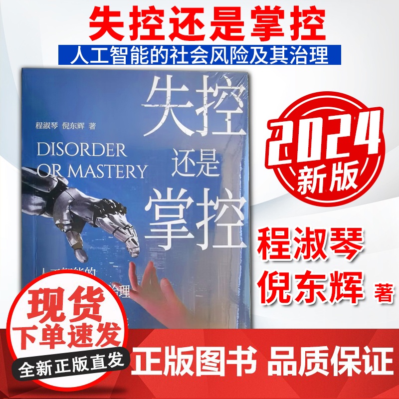 2024新书 失控还是掌控 人工智能的社会风险及其治理 中共中央党校出版社9787503576768高清大图