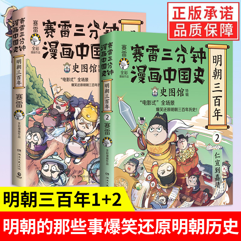 [3册] [正版]赛雷三分钟漫画中国史 明朝三百年1+2+3单册任选 赛雷全彩漫画 历史中国史明朝的那些事明朝历史书籍高清大图