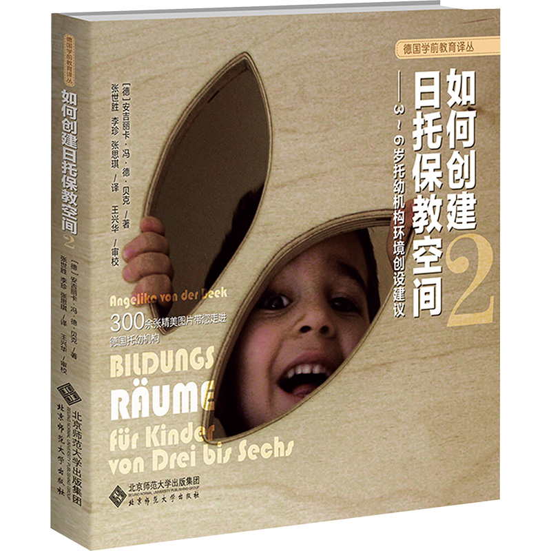[M]如何创建日托保教空间 2——3~6岁托幼机构环境创设建议-9787303284863高清大图