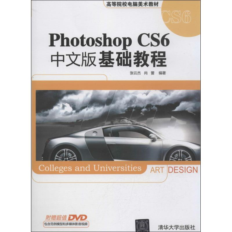正版新书】Photoshop CS6中文版基础教程张云杰,尚蕾978730232599