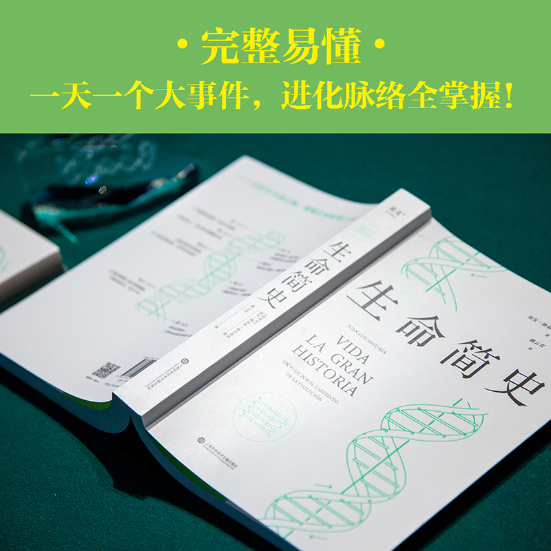 [正版]生命简史 胡安·路易斯·阿苏亚加 35亿年的生命之旅 概率决定命运 古生物研究 生命科学 科普读物 果麦出品