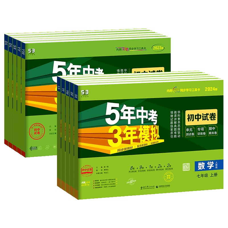 [人教版]数学 八年级下 [正版]2024新版53五年中考三年模拟七年级上册八九年级试卷测试卷全套人教版北师语文数学英语高清大图