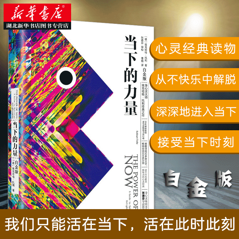 [全2册]成长的边界+当下的力量(白金版) [正版]2022版次 当下的力量 埃克哈特·托利 著 硬皮精装 新版白金版高清大图