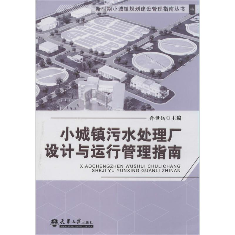 【M】小城镇污水处理厂设计与运行管理指南-9787561851005