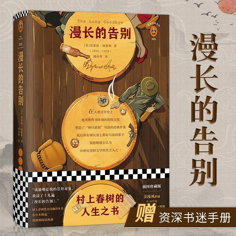 漫长的告别 精装中文版钱德勒原版原著姚向辉译 村上春树人生之书 漫长的告别 精装赠书迷手册