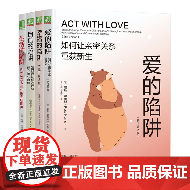 套装 幸福的陷阱+自信的陷阱+生活的陷阱+爱的陷阱 套装全4册 路斯 哈里斯 改善亲密关系 自我关怀 负面情绪管理