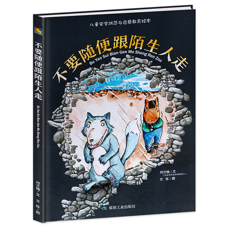 不要随便和陌生人走 [正版]绘本 不要随便跟陌生人走 硬壳精装 中大班安全防范与启蒙教育绘 帮助父母解决孩子成长难题 好高清大图