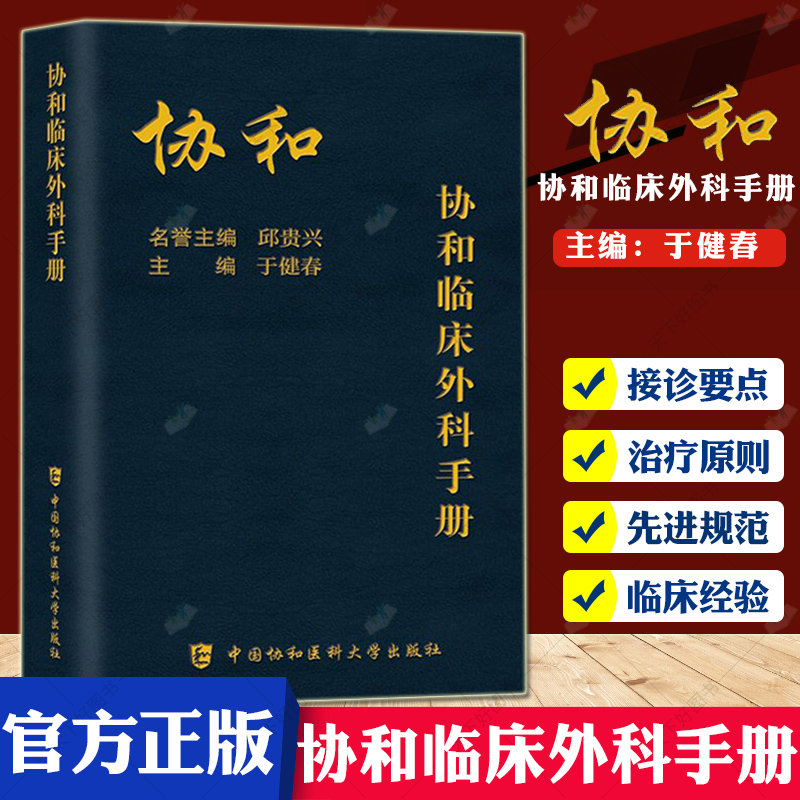 协和临床外科手册 [正版]协和全科医师手册+急诊住院医师手册+临床外科手册+儿科医师手册+临床用药速查手册+内科住院医师高清大图
