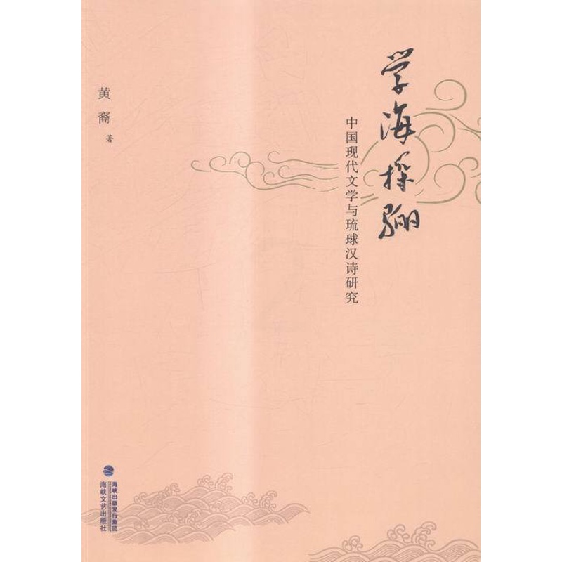 [醉染正版]正版 学海探骊-中国现代文学与琉球汉诗研究 海峡文艺出版社 书店 文学理论基本问题书籍 畅想书高清大图