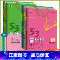 数学 新高考版 高中通用 [正版]2024新版 53基础题高中语文数学英语物理化学生物地理历史思想政治 适合高二高三基础