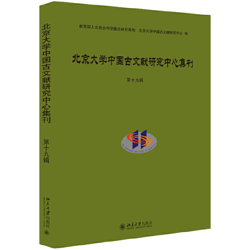 醉染图书北京大学中国古文献研究中心集刊 第十九辑9787301310205高清大图