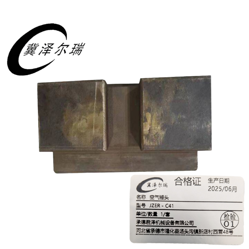 冀泽尔瑞 空气锤头 JZER - C41 套高清大图