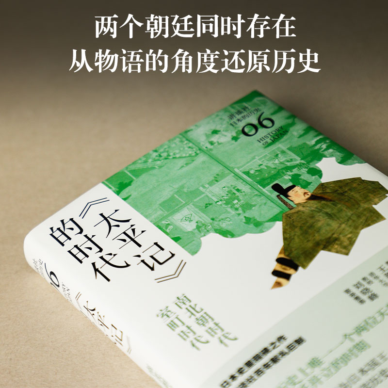 [正版] 书籍《太平记》的时代:南北朝时代-室町时代(讲谈社·日本的历史06)高清大图