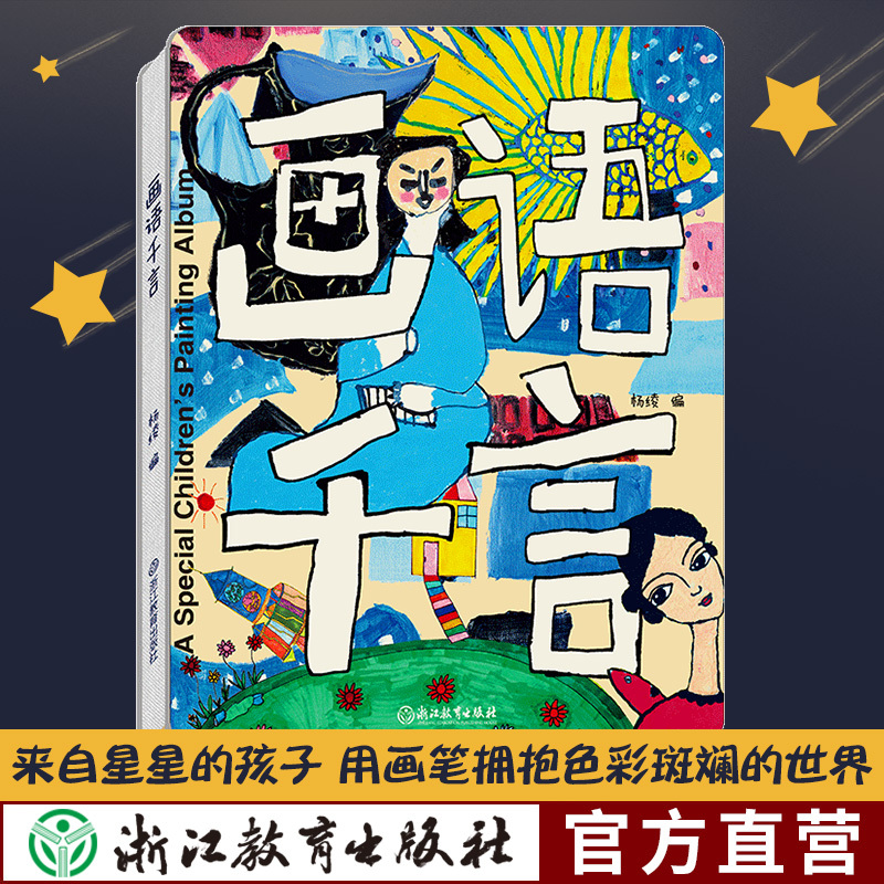 [正版图书]画语千言 杨绫 献给特殊儿童的公益画册 自闭症儿童油画国画版画丙烯画绘画作品集 少儿美术创意绘画启蒙艺术书籍