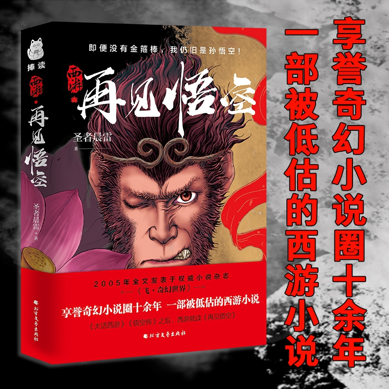 [正版] 西游 再见悟空 圣者晨雷 西游记 大圣归来 再战宿命 重燃天宫 飞奇幻世界 西游记佳作奇幻小说书籍高清大图
