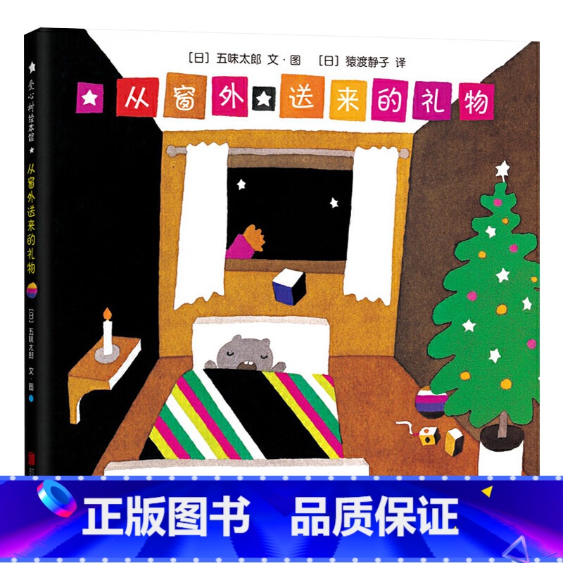 从窗外送来的礼物 【正版】从窗外送来的礼物硬壳精装图画书五味太郎圣诞节主题绘本童书