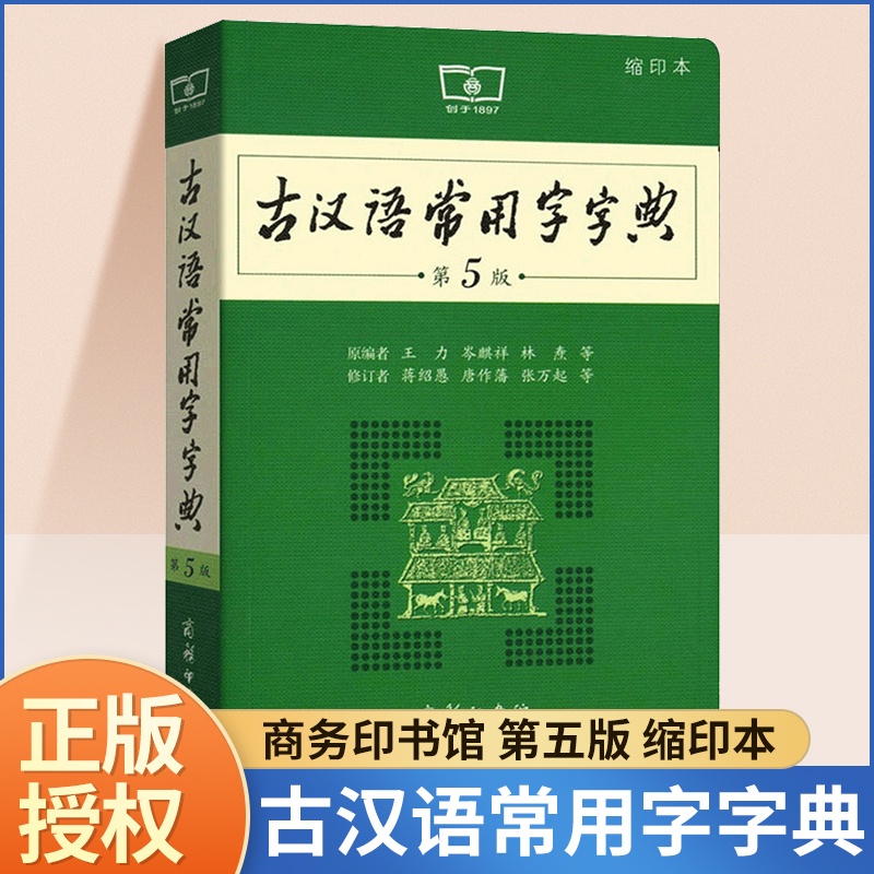 [正版]古汉语常用字字典第5版缩印本商务印书馆新版古代汉语词典第五版小学语文文言文通假字释义书籍工具书中高中中考高考课高清大图