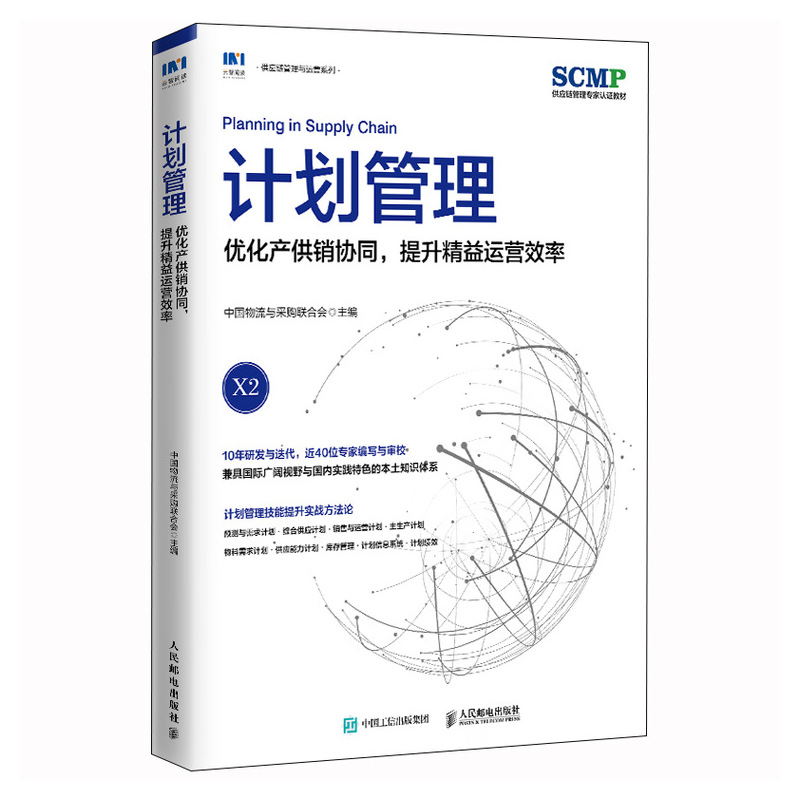 正版新书】计划管理:优化产供销协同,提升精益运营效率中国物流