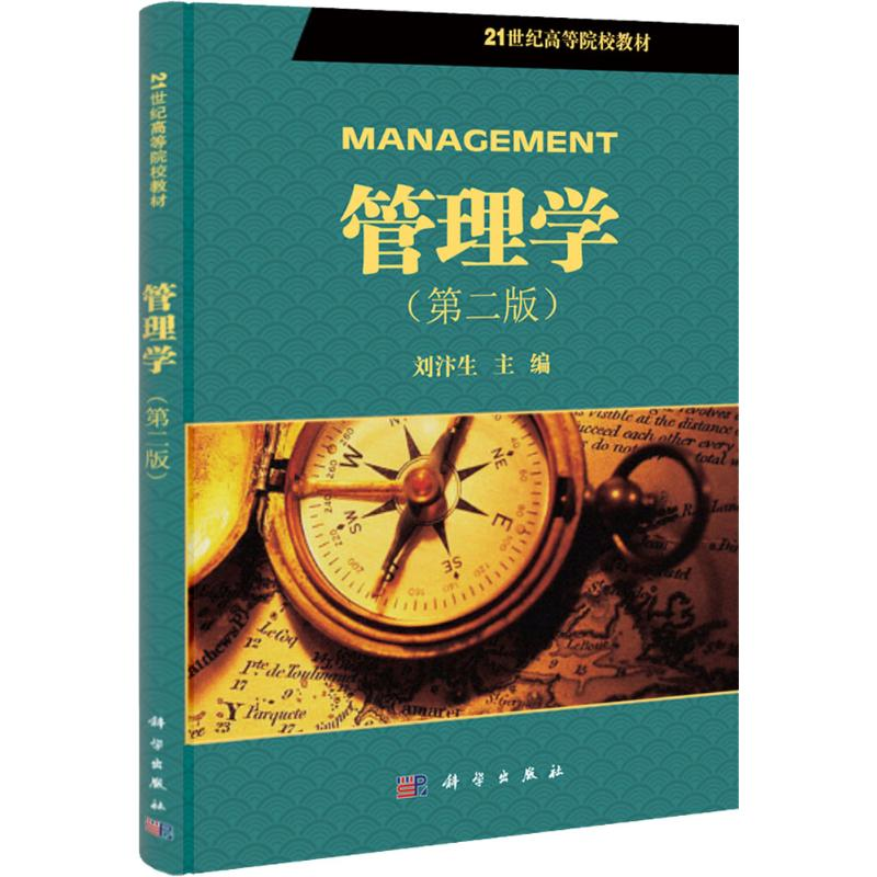 [N]管理学-9787030314529高清大图