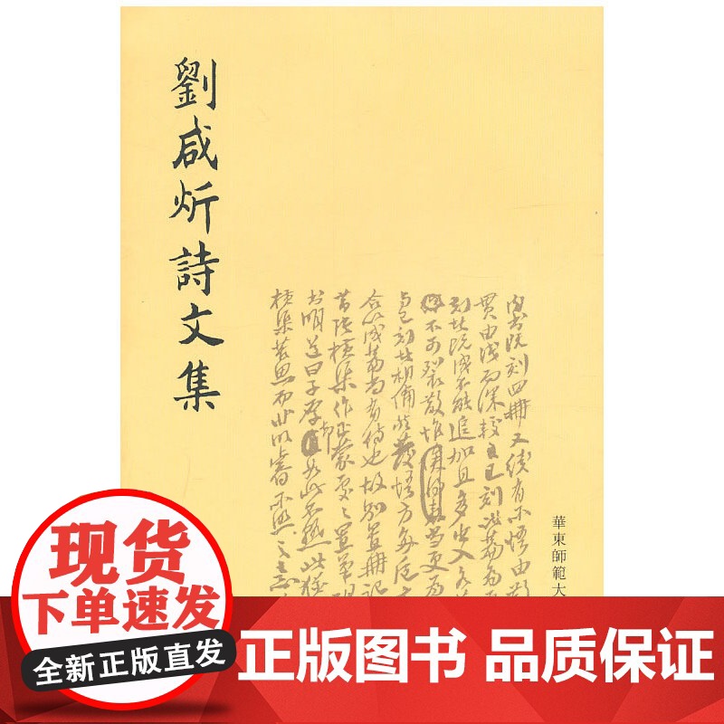刘咸炘诗文集 刘咸炘 华东师范大学出版社 正版书籍
