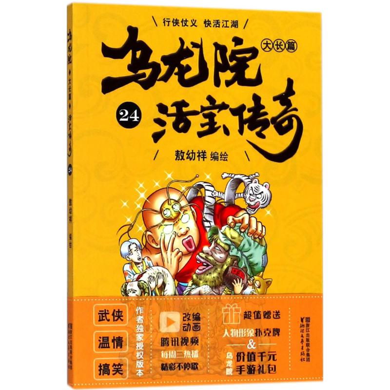 【M】乌龙院大长篇-9787533952716