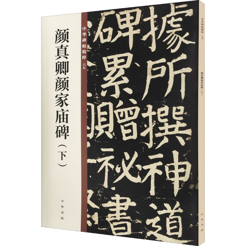 醉染图书颜真卿颜家庙碑(下)9787101150063高清大图