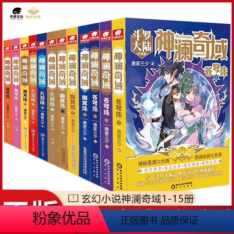 [正版]全套15本神澜奇域苍穹珠圣耀珠无双珠海龙珠幽冥珠全集未完结唐家三少玄幻小说高清大图