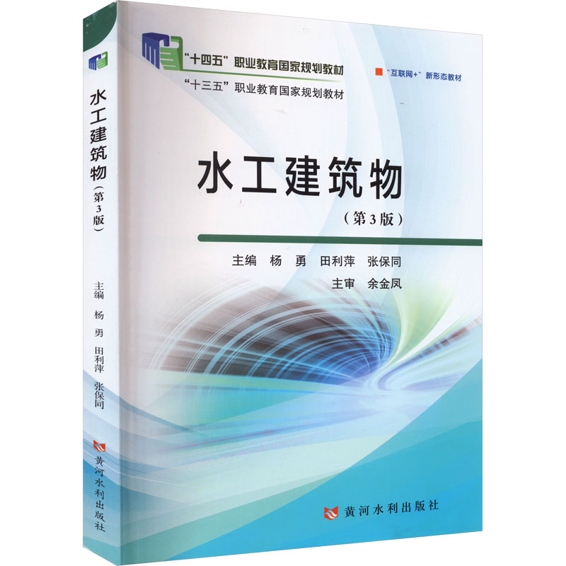 正版新书]水工建筑物(第3版)杨勇9787550935167高清大图