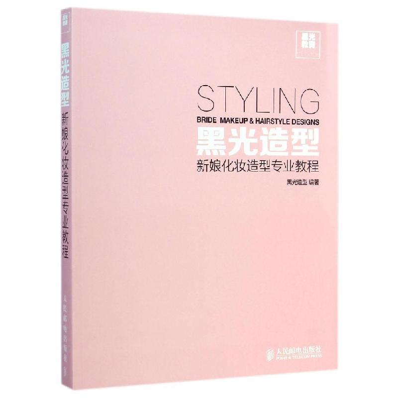 正版新书】黑光造型 新娘化妆造型专业教程黑光造型9787115371935