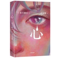 [正版]心 作家榜经典名著 夏目漱石著 写给所有失眠的孤独者 治愈困扰你的心灵伤痛 世界名著 外国小说 出版社图书
