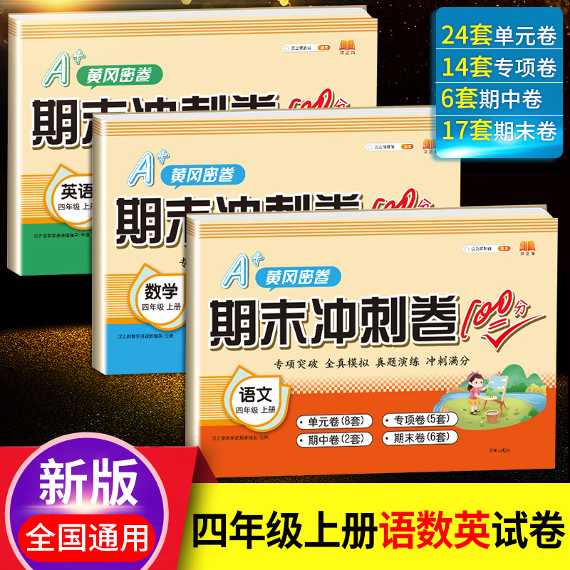 英语 四年级上 [正版]汉之简2023新期末冲刺100分小学四年级上语文数学人教版同步期末冲刺练习测试卷训练小学生学期单