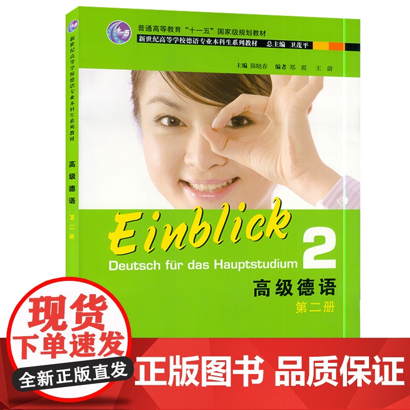 正版 高级德语2第二册学生用书 卫茂平 陈晓春编 大学德语 新世纪高等学校德语专业系列教材本科高年级德语教材上海外语教育高清大图