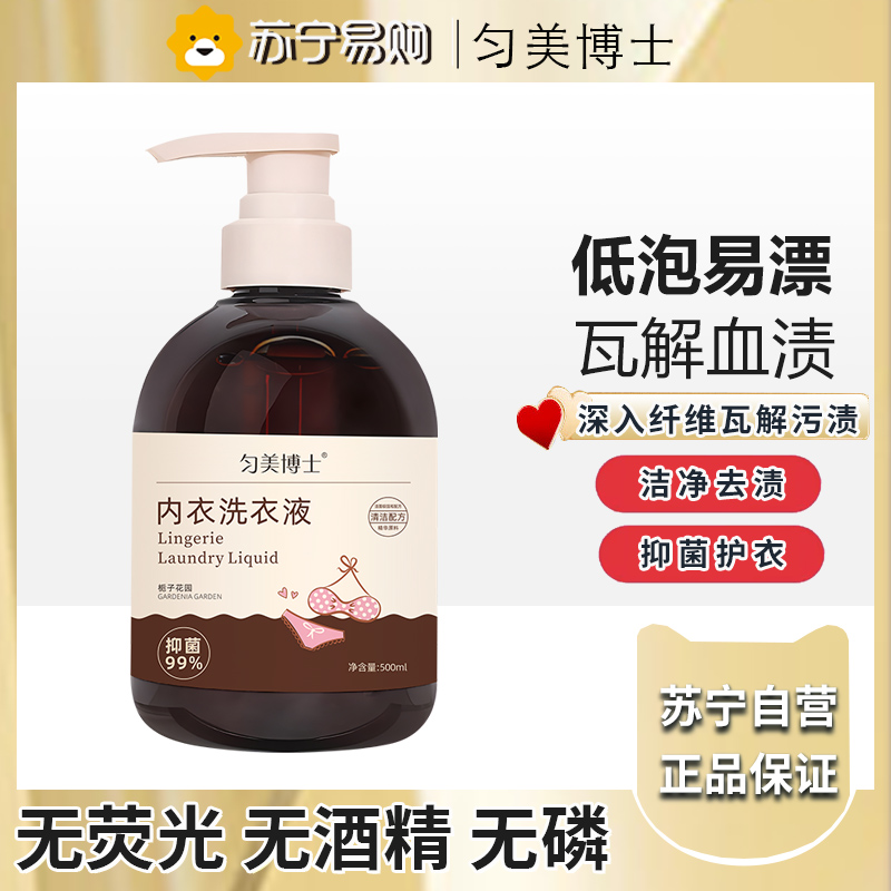 匀美博士内裤专洗液内衣裤专用清洗液洗内裤内衣洗衣液抑菌持久留香一水清栀子花香 500ml