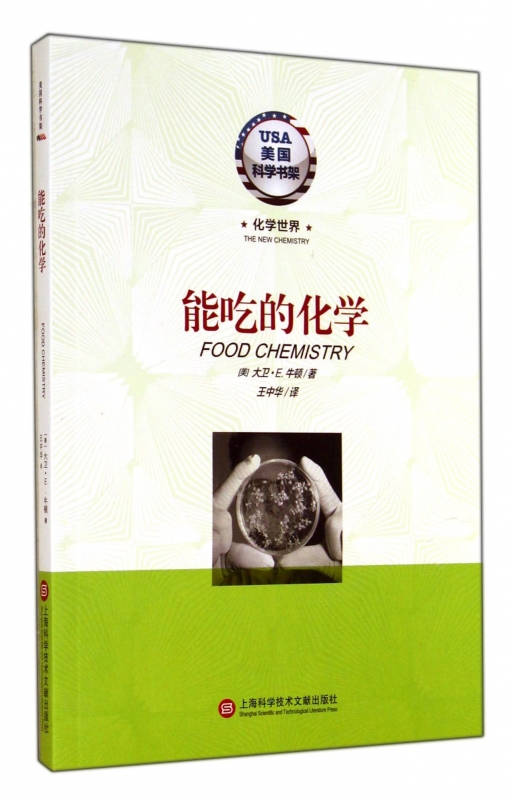 [正版]能吃的化学/美国科学书架 书籍 木垛图书高清大图