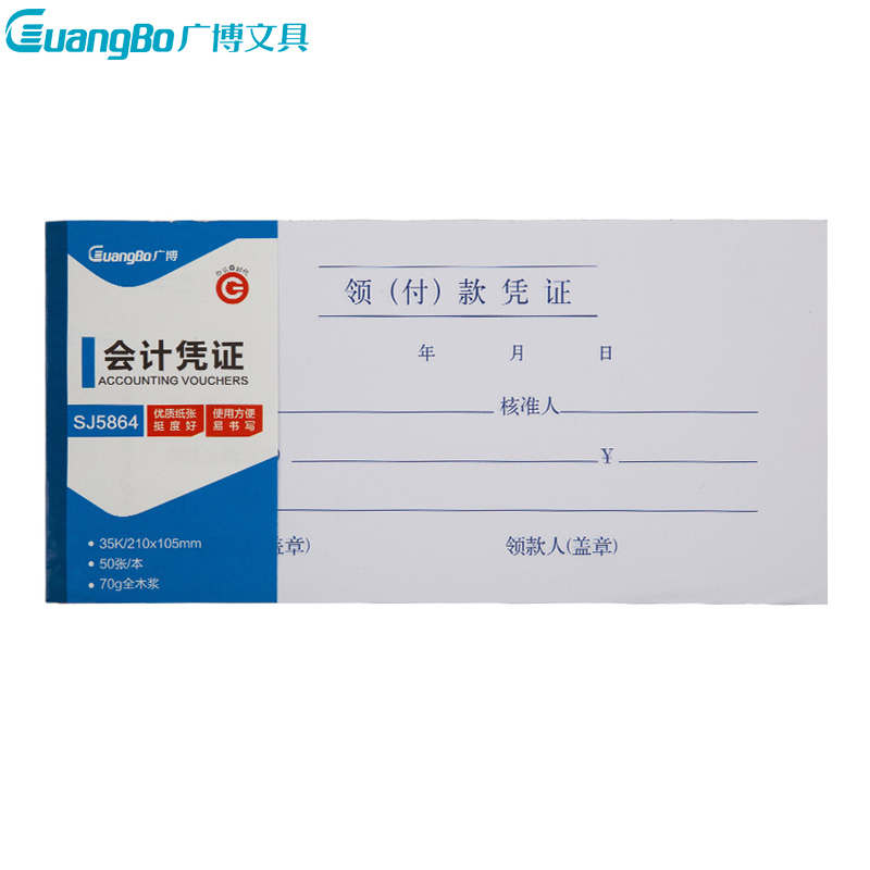 广博(GuangBo)SJ5864 领款凭证(20本装)35K付款凭证 会计凭证 记账凭证 财务行政用品