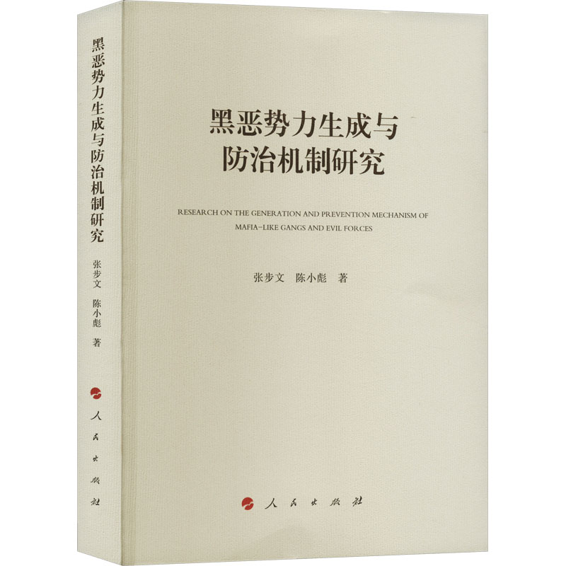 正版新书】黑恶势力生成与防治机制研究张步文,陈小彪97870102553