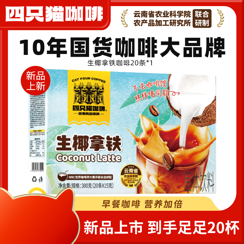 四只猫生椰拿铁速溶咖啡盒装20条 椰子风味三合一速溶咖啡