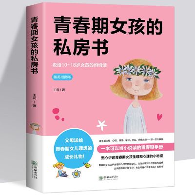 青春期女孩的私房书 青春期女孩的私房书女儿你要学会保护自己女生必读书正版教育书籍