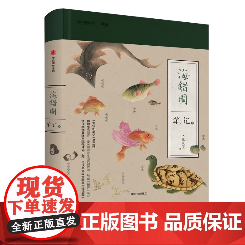 正版 中国国家地理 海错图笔记 贰 博物君张辰亮著 科普读物 生态环境地理科普图鉴 解读故宫藏品海错图中的生物密码 中信高清大图