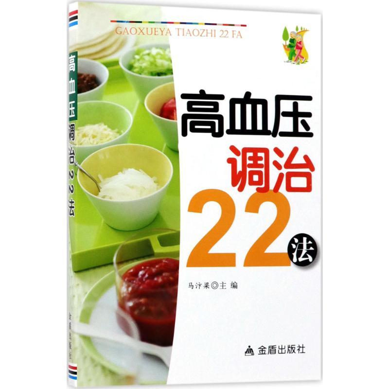 正版新书】高血压调治22法马汴梁9787518610075