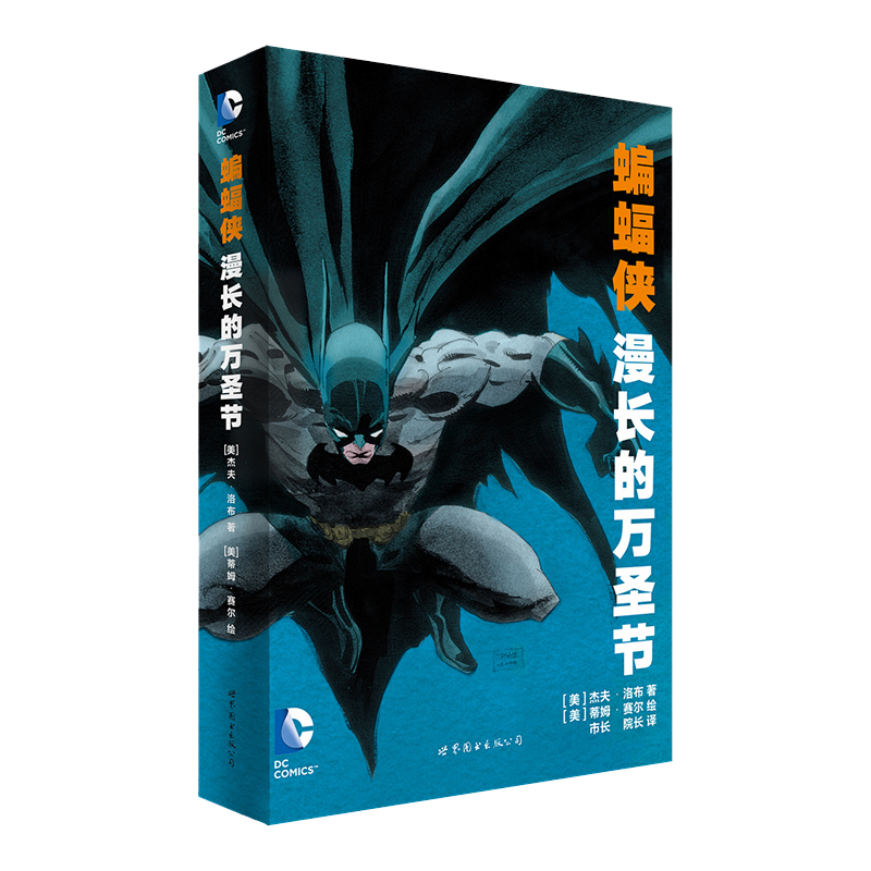 [正版] 蝙蝠侠漫长的万圣节 DC美漫华纳DC漫威英雄漫画 杰夫洛布著 X特遣队蝙蝠侠超人小丑闪电侠海王同类书籍高清大图