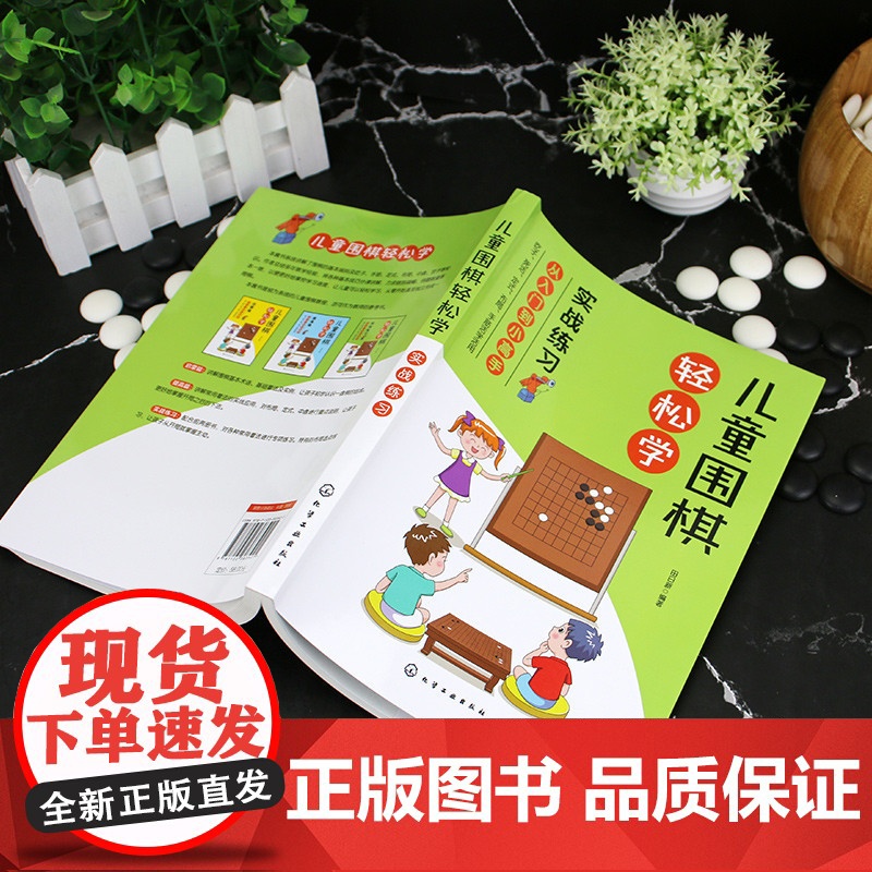 儿童围棋轻松学(实战练习) 田日新 化学工业出版社 正版书籍高清大图